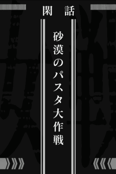 Saga of Tanya the Evil: Operation Desert Pasta