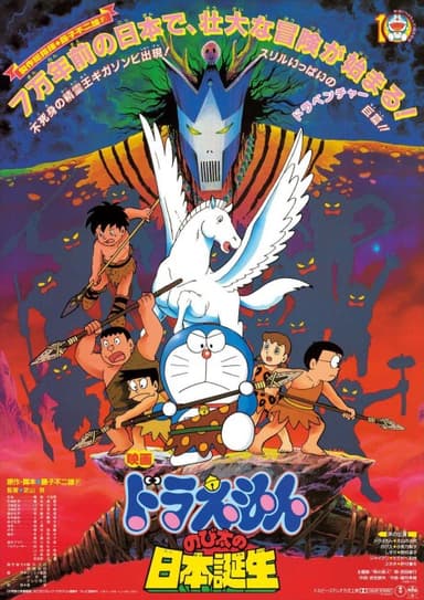 Doraemon: Nobita at the Birth of Japan